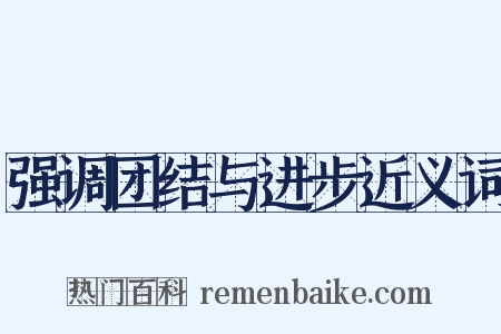 强调团结与进步近义词是什么意思的图片